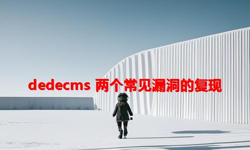 dedecms 两个常见漏洞的复现